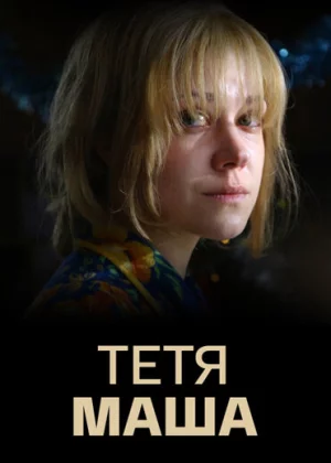 Тетя Маша (2018)