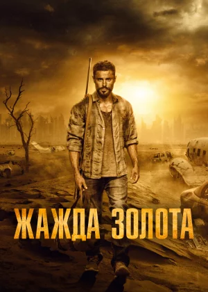 Жажда золота (2021)