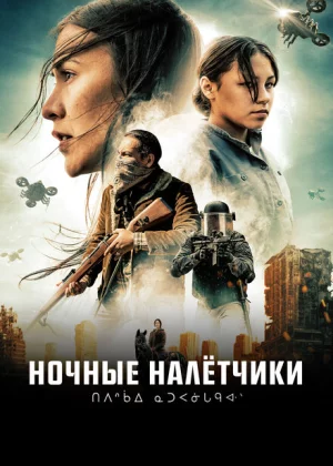 Ночные рейдеры (2021)