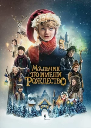 Мальчик по имени Рождество (2021)