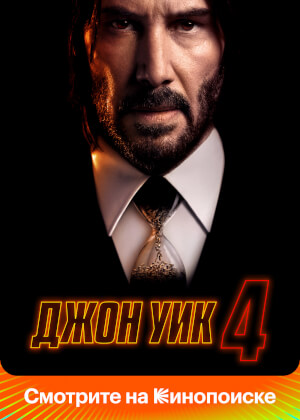 Джон Уик 4 (2023)