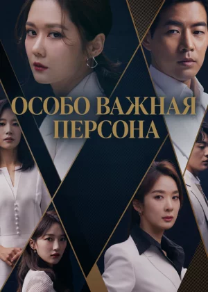 Особо важная персона (2019)