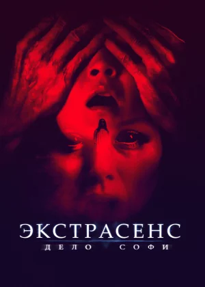 Экстрасенс. Дело Софи (2022)