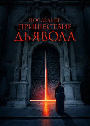 Последнее пришествие дьявола (2021)