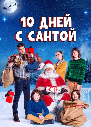 10 дней с Сантой (2020)