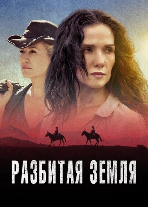 Разбитая земля (2021)