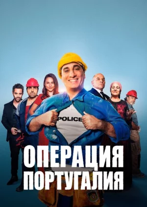 Операция «Португалия» (2021)