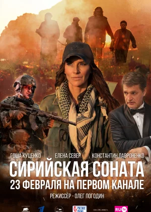 Сирийская соната (2022)