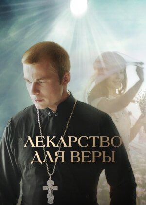 Лекарство для Веры (2021)