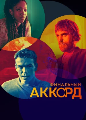 Финальный аккорд (2022)