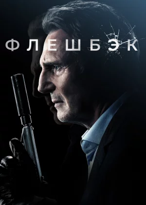 Флешбэк (2022)