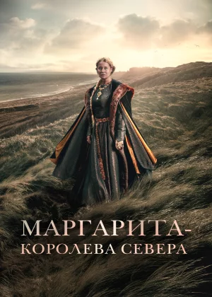 Маргарита — королева Севера (2021)