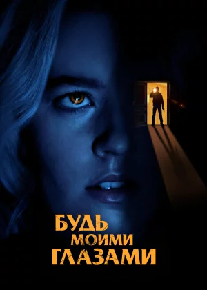 Будь моими глазами (2021)