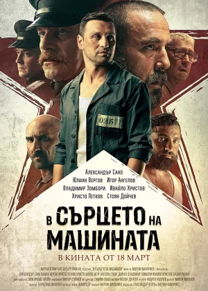 В сердце машины (2022)