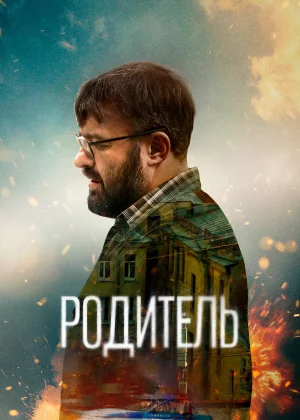 Родитель (2020)