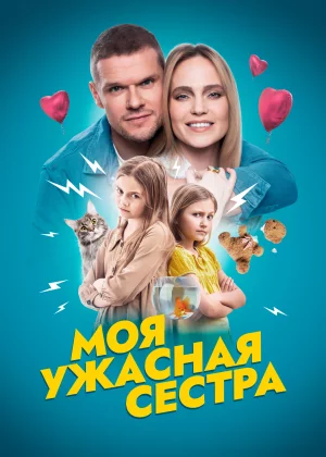 Моя ужасная сестра (2021)