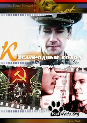 Кислородный голод (1991)