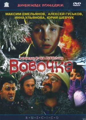 Вовочка (2002)