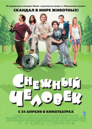 Снежный человек (2008)