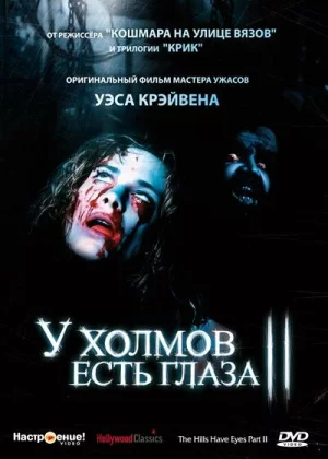 У холмов есть глаза 2 (1984)