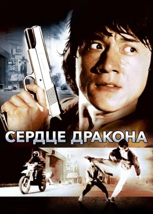 Сердце дракона (1985)