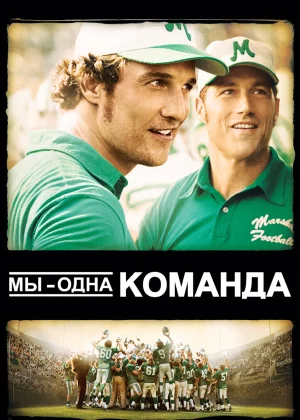 Мы — одна команда (2006)