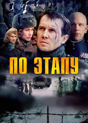 По этапу (2006)