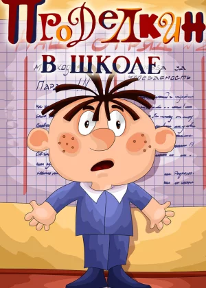 Проделкин в школе (1974)