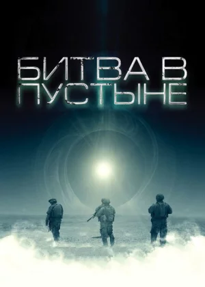 Битва в пустыне (2008)