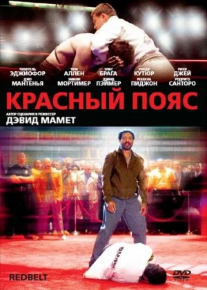 Красный пояс (2008)