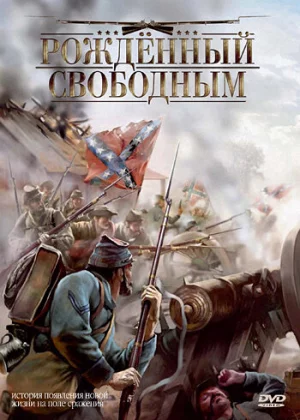 Рожденный свободным (2005)