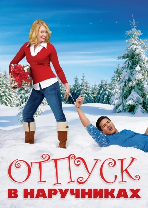 Отпуск в наручниках (2007)