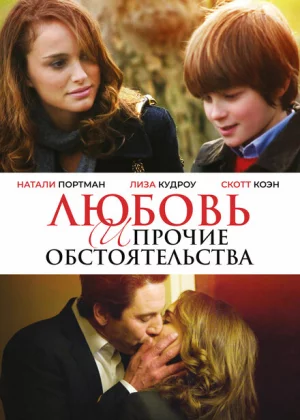 Любовь и прочие обстоятельства (2009)