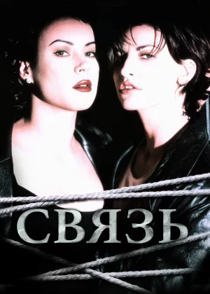 Связь (1996)