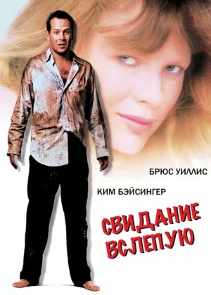 Свидание вслепую (1987)