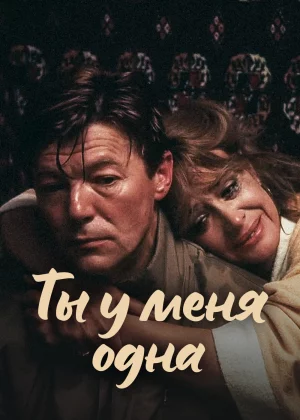 Ты у меня одна (1993)