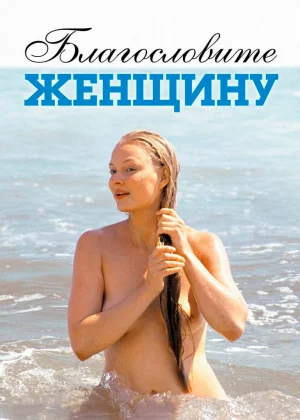 Благословите женщину (2003)