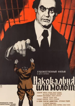 Наковальня или молот (1972)