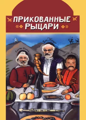 Прикованные рыцари (2000)