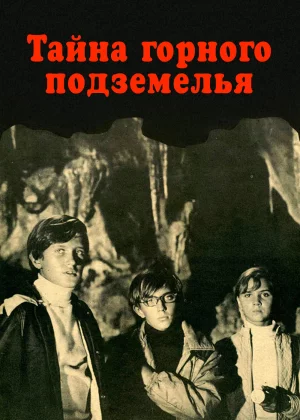 Тайна горного подземелья (1975)