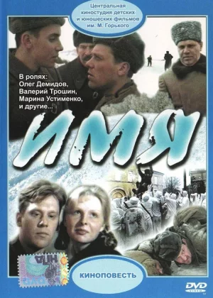 Имя (1988)