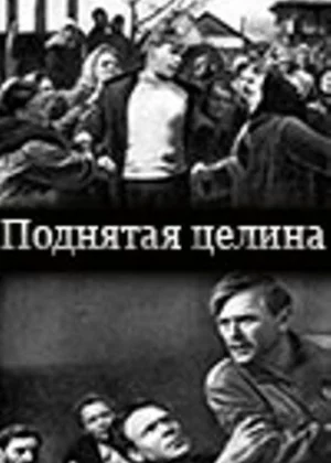 Поднятая целина (1940)