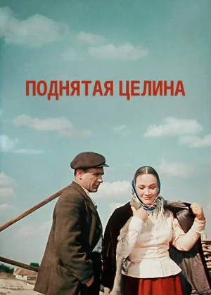 Поднятая целина (1959)