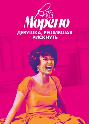 Рита Морено: девушка, решившая рискнуть (2021)