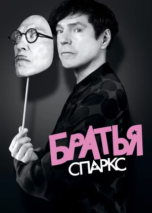 Братья Sparks (2021)