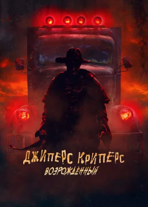 Джиперс Криперс: Возрожденный (2021)