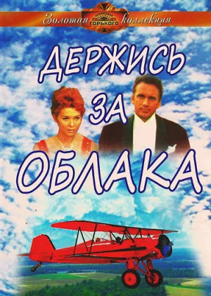 Держись за облака (1971)