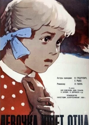 Девочка ищет отца (1959)