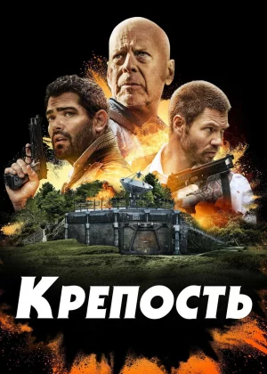 Крепость (2021)