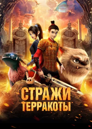 Стражи терракоты (2021)